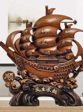 一帆风顺树脂工艺品摆件 中式创意家居装饰品 顺风顺Z水办公摆设