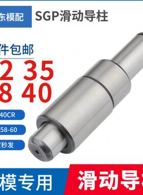 SGP滑动导柱导套精密五金模具配件大全模架外导柱32 35 38 40