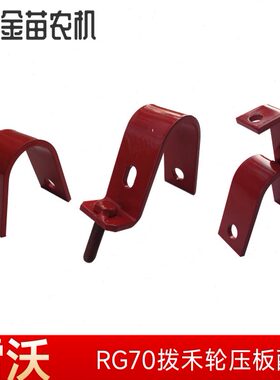 福田雷沃RG70收割机拨禾托架压板割台张紧填补安装板尼龙压板