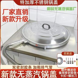 新款无蒸汽无哈气特厚农村家用排气抽气不冒气没有气不锈钢大锅盖