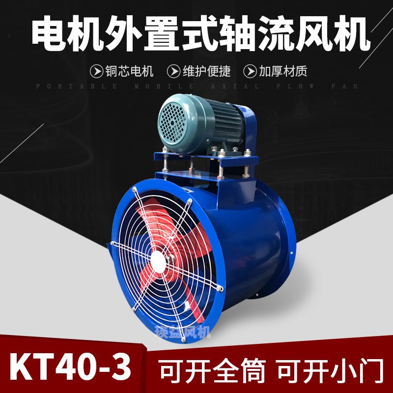 KT40-3电机外置式轴流风机u工业喷漆房专用排烟换气机0.37/0.55KW