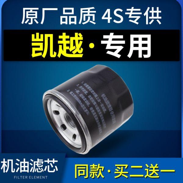 适配汽车别克凯越机油滤芯格机滤1.5 1.6原厂05-08-11-13-15-18款,汽车零部件/养护/美容/维保,机油滤芯,淘宝优惠券,粉丝福利购,淘宝优惠卷