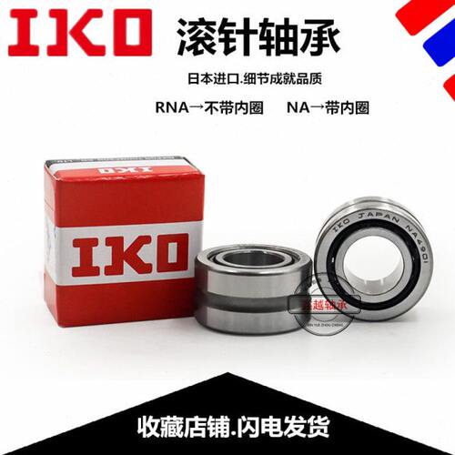 原装进口IKO滚针轴承 NA RNA6900 6901 6902 6903 6904 6905 6906