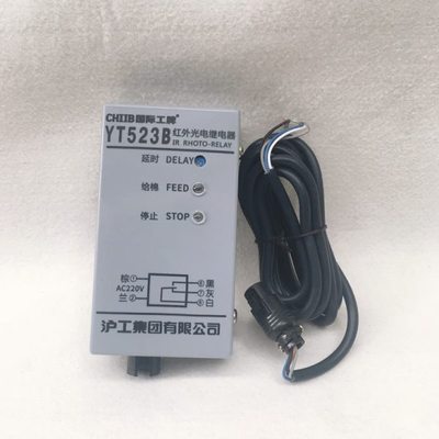 YT523B型（塑壳）红外光电继电器 清花光电开关 棉层高检测