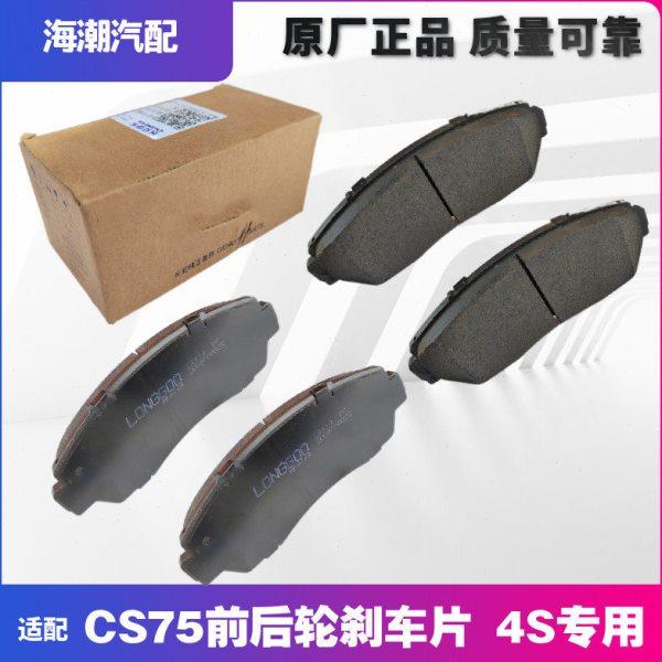 适配长安CS75前后轮刹车片前轮刹车片前制动快摩擦片皮正厂4S专用,汽车零部件/养护/美容/维保,刹车片,淘宝优惠券,粉丝福利购,淘宝优惠卷