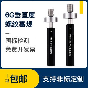 6G垂直度塞规  垂直度螺纹规定位通止规M5M6M8 6G 同心度检具定制