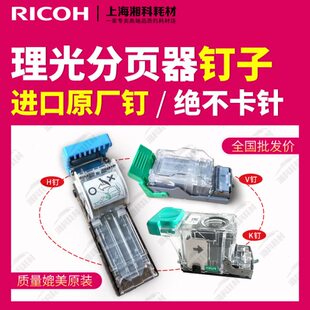 理光MP9001 9002 C7503 6502 7502大分页器H装订针V订书钉子边钉