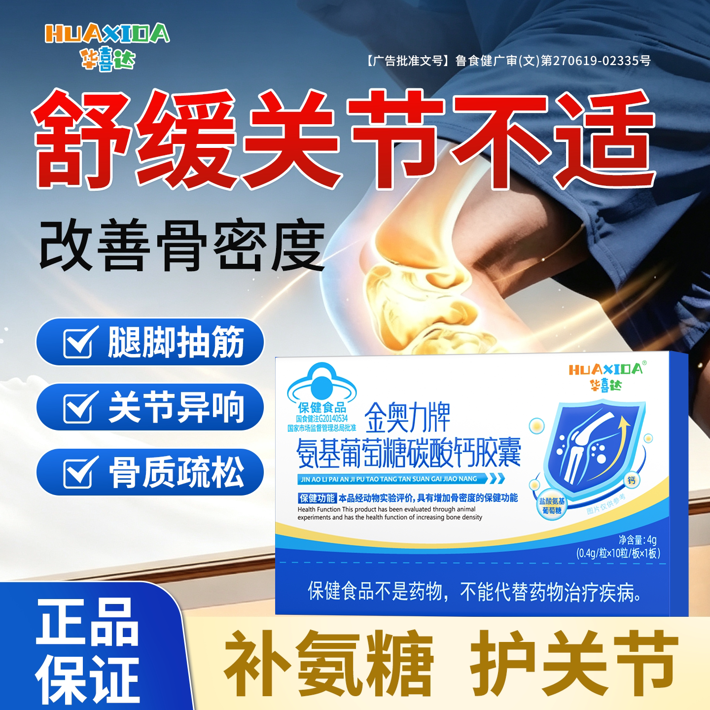 华喜达氨基葡萄糖碳酸钙胶囊补钙氨糖养护关节改善骨密度官方正品