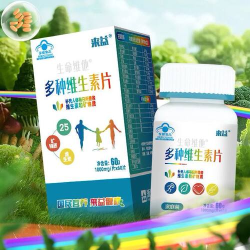 来益复合多种维生素矿物质多维c维b维e维a叶酸钙铁锌中老年成人