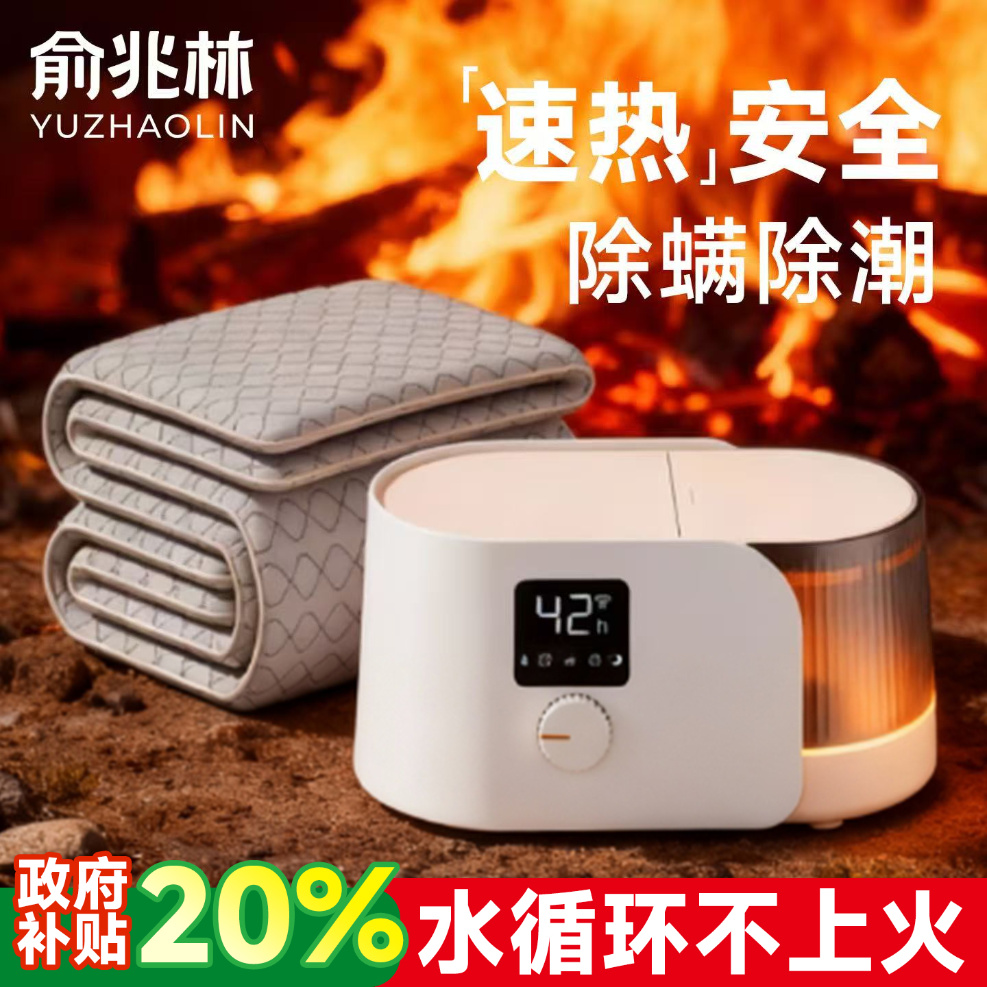 俞兆林水暖电热毯单人双人速热除螨除潮水暖毯智能控温安全水循环