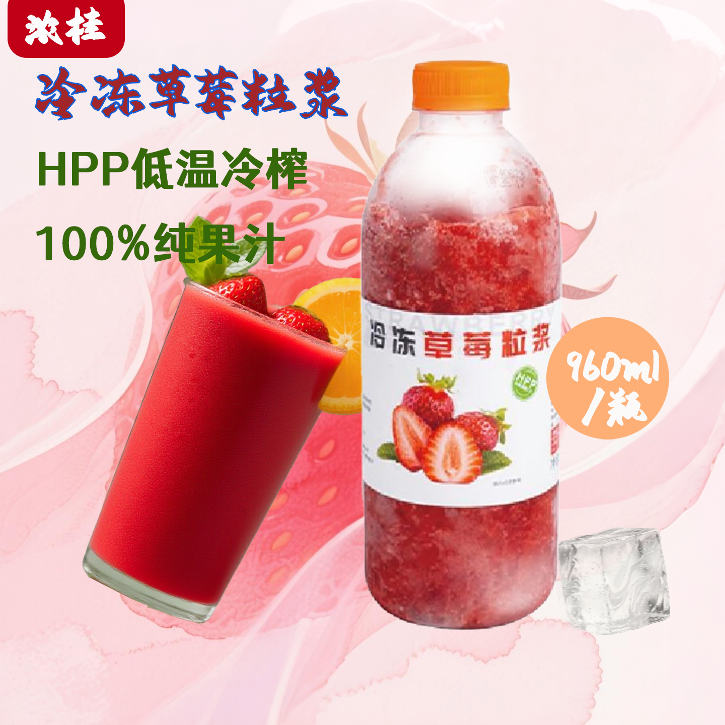 【草莓粒浆】浓桂HPP餐饮原料原浆直供纯冷冻果浆原浆