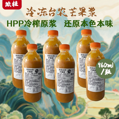整箱低至21/瓶HPP冷冻台农芒果浆
