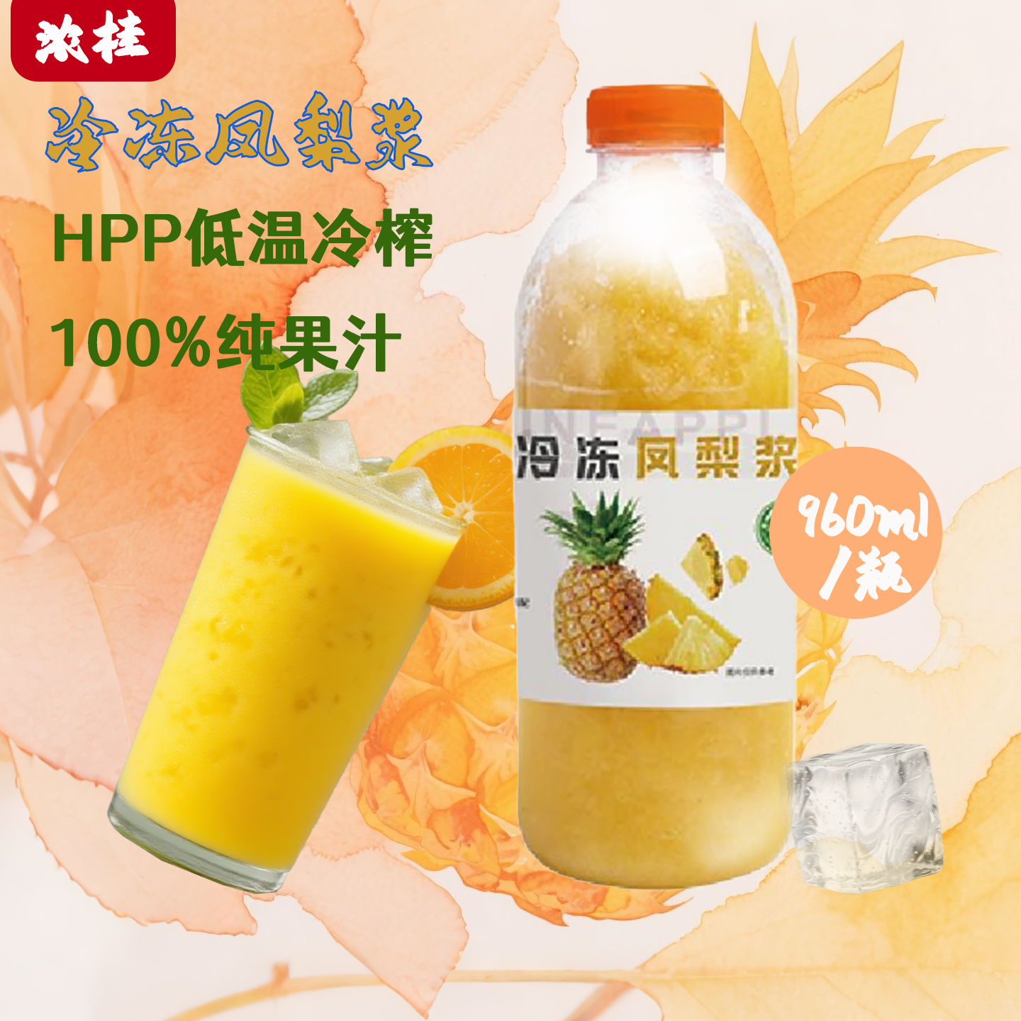 【买一送一】HPP冷冻凤梨浆