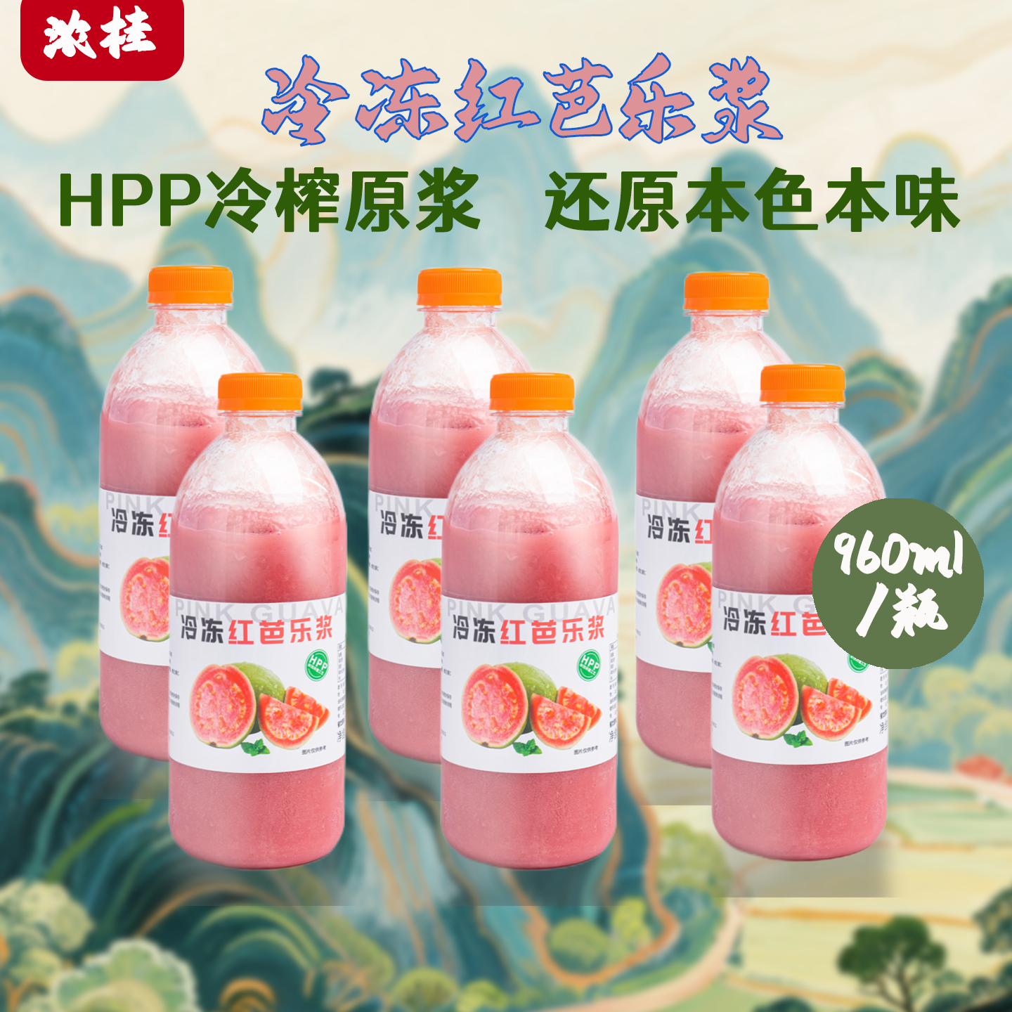 HPP冷冻芭乐果浆原果口感咖啡店