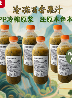 【百香果浆】浓桂HPP餐饮原料直供100纯冷冻果浆