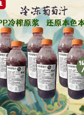 【葡萄汁】浓桂HPP餐饮原料直供100纯冷冻果浆