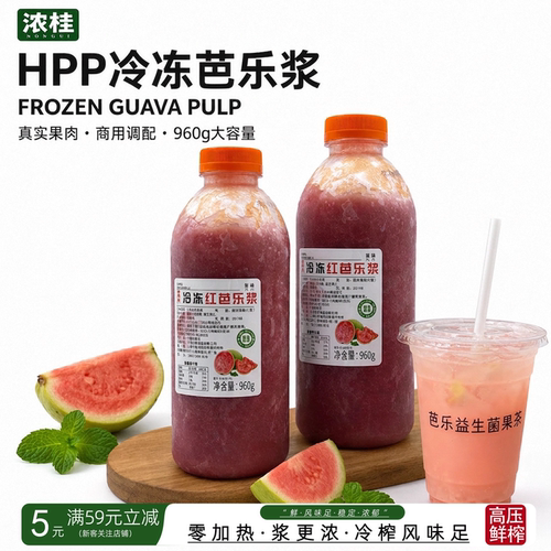 HPP冷冻芭乐浆-冷榨高还原