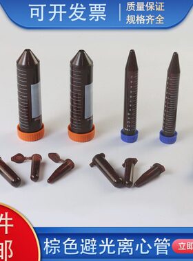 塑料试管棕色离心管避光EP管0.5/1.5/2/5/10/15/50ml连盖尖底包邮