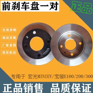 专用五菱宏光miniEV刹车盘宝骏E100E200前后轮刹车盘碟刹盘制动盘