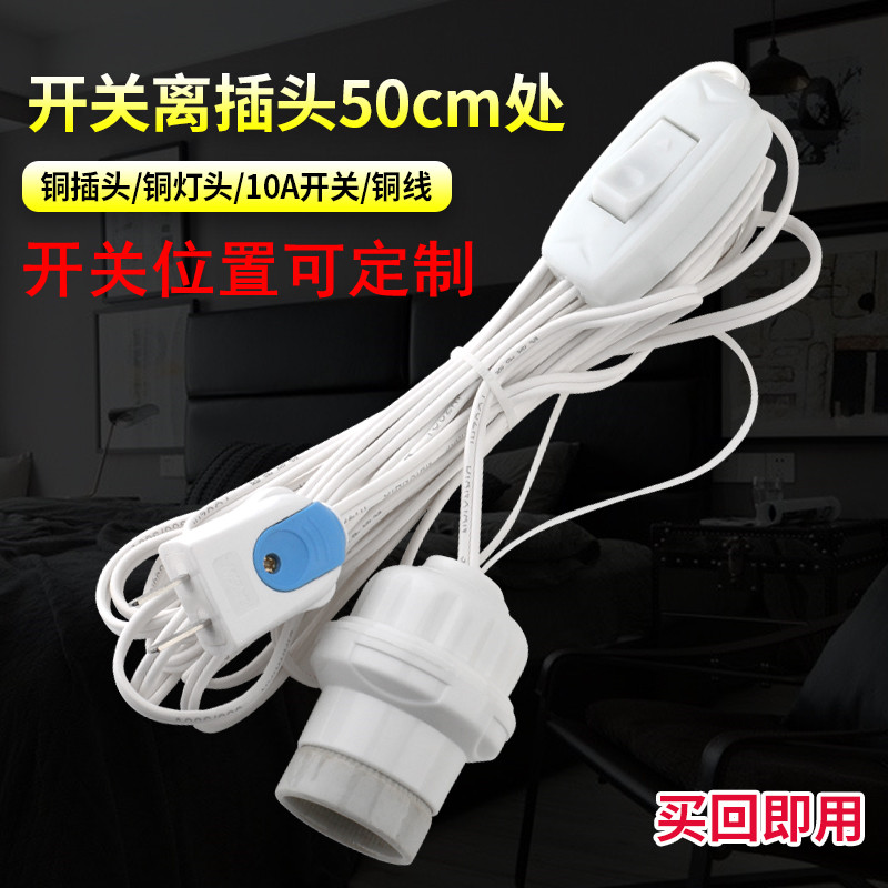 包邮灯头延长线高级款1至20米开关陶瓷灯座插头E27螺旋X口LED电源