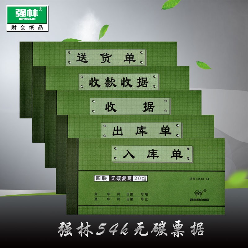 强林正品b54k四联收据收款收据送货单出库单入库单带无碳垫板复印