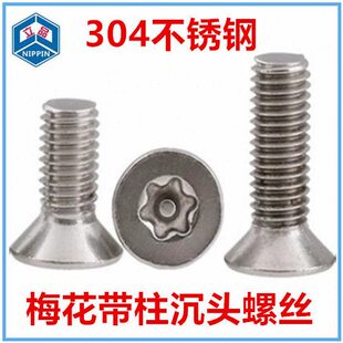 55梅花槽带柱沉头螺丝304不锈钢平头带针防盗螺钉