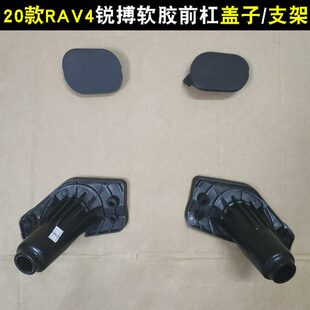 前护杠支架堵头拖车孔牵引盖 RAV4荣放锐搏软胶保险杠盖子 24款
