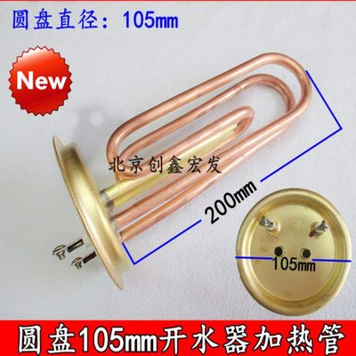 105mm盘开水器加热管山木泉泳邦宏源沸腾式电热管开水机热水器