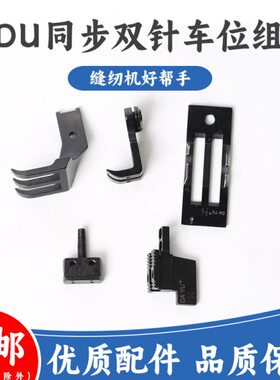 DU122同步双针车中分压脚活动止口压脚针位组20618 20606针板压脚