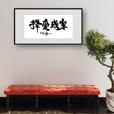 朱敬一书法国潮家居装饰客厅玄关书房挂画乔迁礼品1986择爱成家