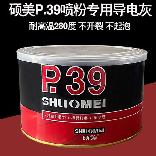 硕美原子灰耐高温p39喷粉导电灰静电喷塑喷涂腻子高温300度不起泡