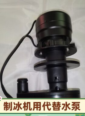 制冰机水泵代替万利多马尼托瓦M0700上水马达非原装配件呷浦呷浦