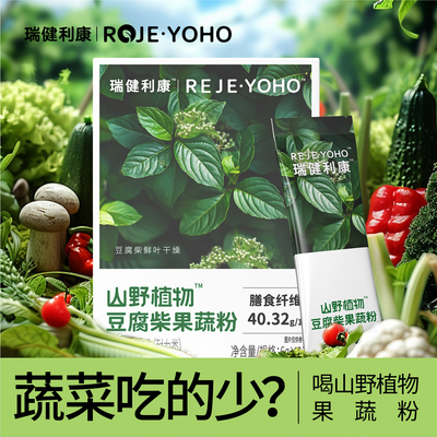 瑞健利康蔬果粉高膳食纤维轻体