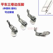 缝纫机配件 口卷边压脚 平缝机厚料490359三折卷边压脚平车下摆袖