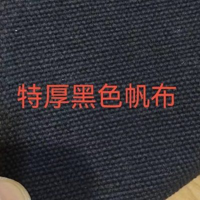 黑色帆布布料箱包布料垫布遮光黑布粗布料防水黑色加厚布防尘罩布
