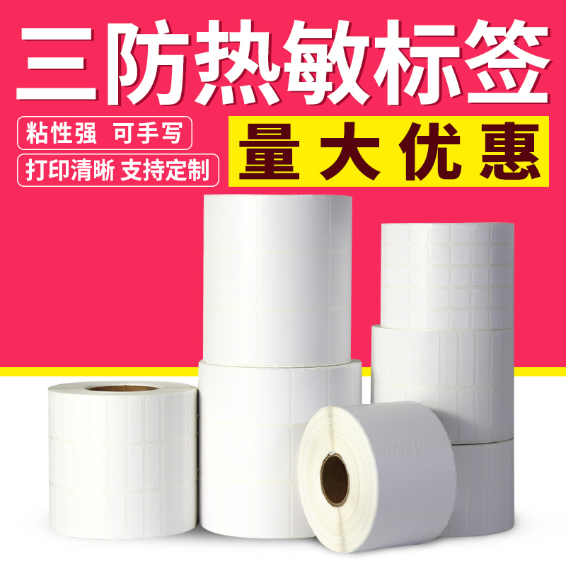 空白三防热敏纸不干胶标签i110*60 65 45 40横版条码热敏标签纸空