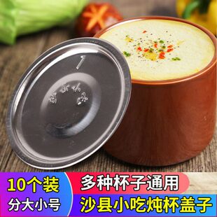 10个装沙县小吃炖杯盖不锈钢炖罐杯盖专用餐具盖防漏盖不粘商用