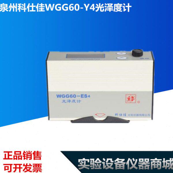 科仕佳光泽度计 光泽度仪 WGG60-E4光泽度计 光学检测仪 教学仪