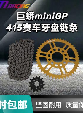 JM巨蟒415赛车牙盘链条MiniGP415大小牙盘链条巨蟒华洋功泰通用