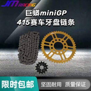JM巨蟒415赛车牙盘链条MiniGP415大小牙盘链条巨蟒华洋功泰通用