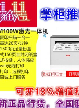 联想M100 2206黑白激光A4复印扫描多功能一体机打印机M7216 7206