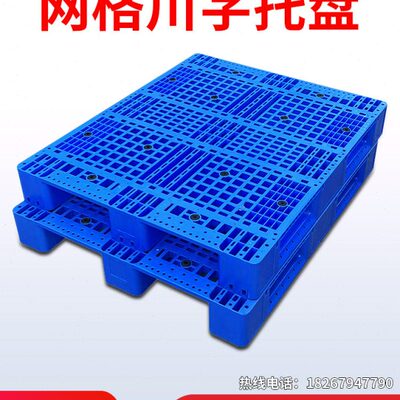 网格川字塑料托盘叉车仓库货架专用物流工业卡板栈板货物垫板拖板