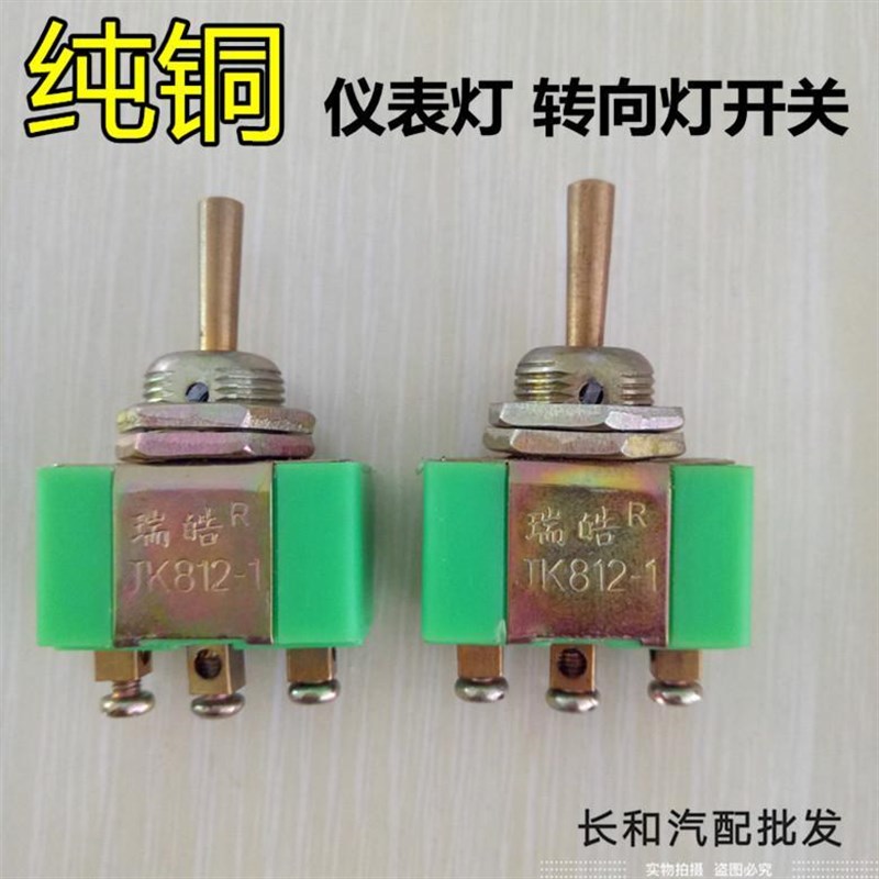 仪表灯转向灯开关大灯开关两x边板开关喇叭开关纯铜手柄两二档开