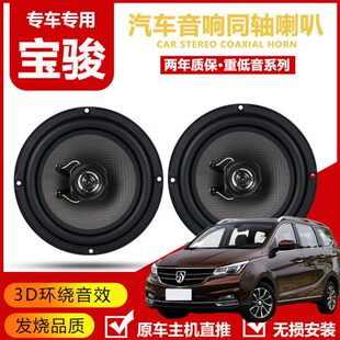 630 适用宝骏730 560 310w 530汽车前门后门音响喇叭无损升级 510