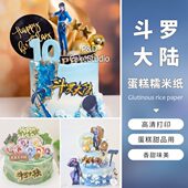 斗罗大陆蛋糕糯米纸唐三小舞动漫打印定制生日蛋糕装 饰插牌摆件用