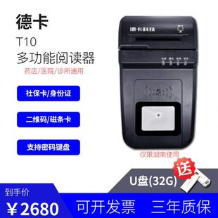 湖南医保结算刷卡德卡T10身份证读卡器社保卡医保卡二维码读取器