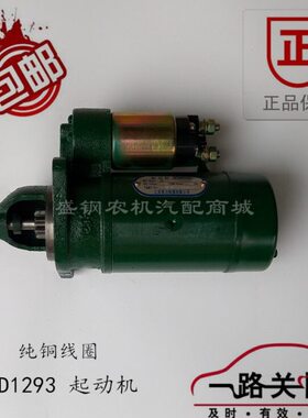 常发单缸柴油机 R190 192 启动马达  QD1293A起动机9齿 12V 配套