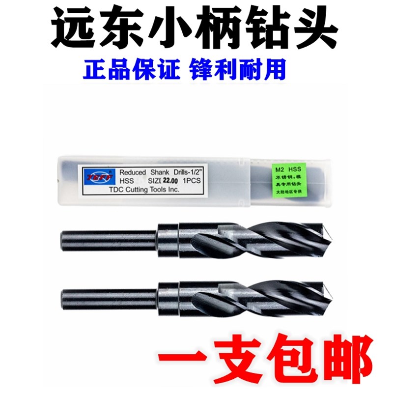 大连远东JEFF捷夫小柄钻等柄钻缩柄钻1/2柄直柄麻花钻钻U头13-30m