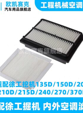 适配挖掘机徐工135D/150D/200/210D/215D/240/270/370D空调滤芯