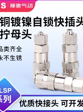 sns神驰快速接头C式自锁公母头全铜气动pu管微型纯铜sp10s/20s